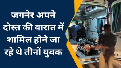 बारात में जा रहे बाइक सवारों को अज्ञात वाहन ने रौंदा, तीन दोस्तों की मौके पर मौत