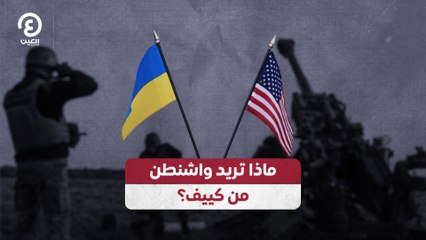 ما هي أهداف واشنطن في كييف؟ 🤔