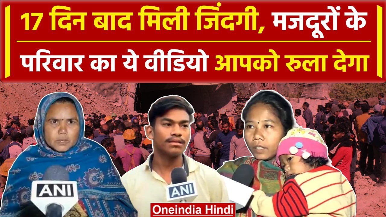 Uttarkashi Tunnel Rescue: 17 दिन बाद बाहर आए मजदूर रो दिया परिवार Video दिल जीत लेगा |वनइंडिया हिंदी