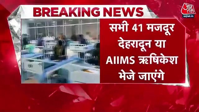 Uttarkashi: Rescued laborers will be sent to nearby AIIMS