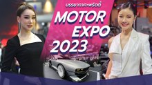 ประมวลภาพบรรยากาศและพริตตี้งาน Motor Expo 2023