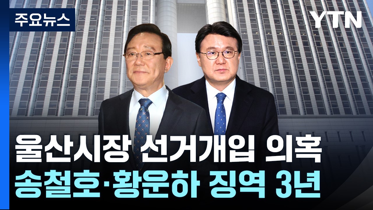 '울산시장 선거 개입' 송철호·황운하 1심서 징역 3년..."하명 수사 인정" / YTN