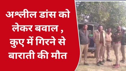 प्रतापगढ़: अश्लील डांस को लेकर शादी में हुआ बवाल,कुए में गिरने से बाराती की मौत
