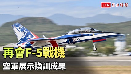 空軍展示F-5戰機新塗裝，象徵換訓成果與空中優勢 ✈️