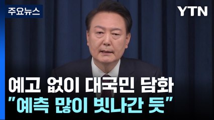 尹 "국민 실망시켜 죄송, 전부 제 부족"...대국민 담화 / YTN