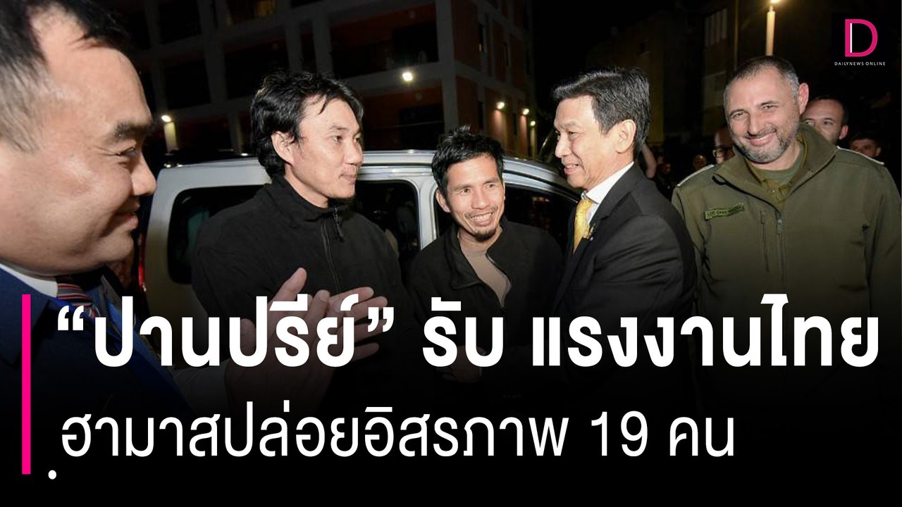 "ปานปรีย์" รับ 2 แรงงานไทย "ฮามาส" ปล่อยเพิ่ม ร...