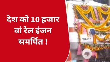 वाराणसी के बरेका ने रचा इतिहास, 10 हजार वां रेल इंजन देश को किया समर्पित
