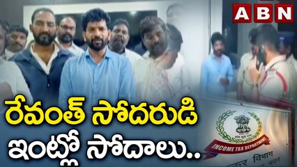 రేవంత్ సోదరుడి ఇంట్లో సోదాలు..కామారెడ్డిలో కాంగ్రెస్‌ నేతల ఇళ్లలోనూ తనిఖీలు | Kamareddy Constituency