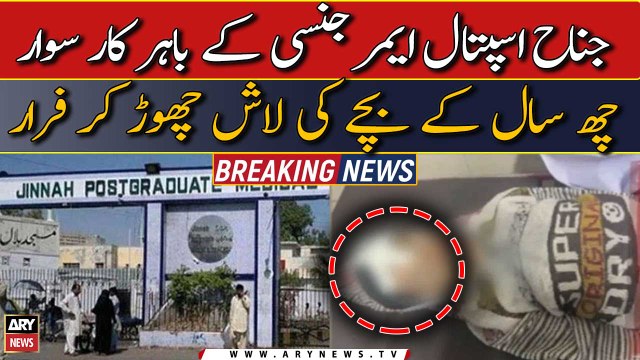 Karachi: Jinnah Hospital ke bahar car sawar 6 saal ke bache ki lash chor kar farar