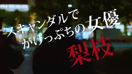 映画『女優は泣かない』キャラ別予告編①梨枝
