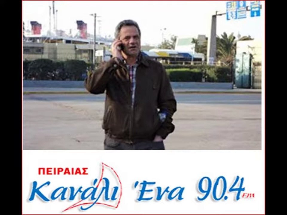 23 9 2016 ΣΥΝΕΝΤΕΥΞΗ ΤΟΥ ΠΡΟΕΔΡΟΥ ΤΗΣ ΠΕΝΕΝ ΝΤΑΛΑΚΟΓΕΩΡΓΟΥ ΑΝΤΩΝΗ ΣΤΟ ΡΑΔΙΟΦΩΝΟ ΚΑΝΑΛΙ ΕΝΑ ΠΕΙΡΑΙΑ
