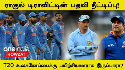Rahul Dravid-ன் Head Coach Stint-ஐ Extend செய்த BCCI! IND Tour Of SA Tour-க்கான Visa Ready