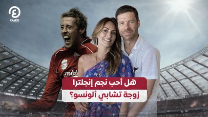 هل أحب نجم إنجلترا زوجة تشابي ألونسو؟