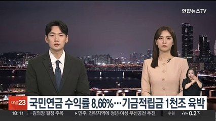 국민연금 수익률 8.66%…기금적립금 1천조 육박