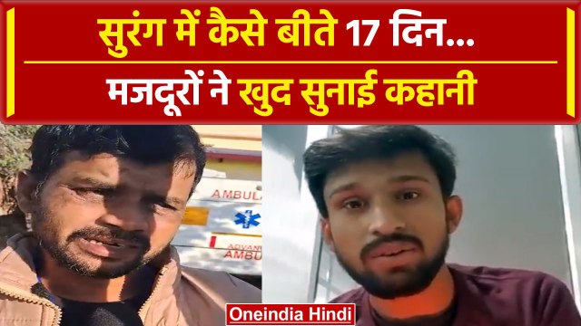 Uttarkashi Tunnel Rescue: सुरंग से निकले Workers ने सुनाई कैसी कहानी? | वनइंडिया हिंदी #Shorts