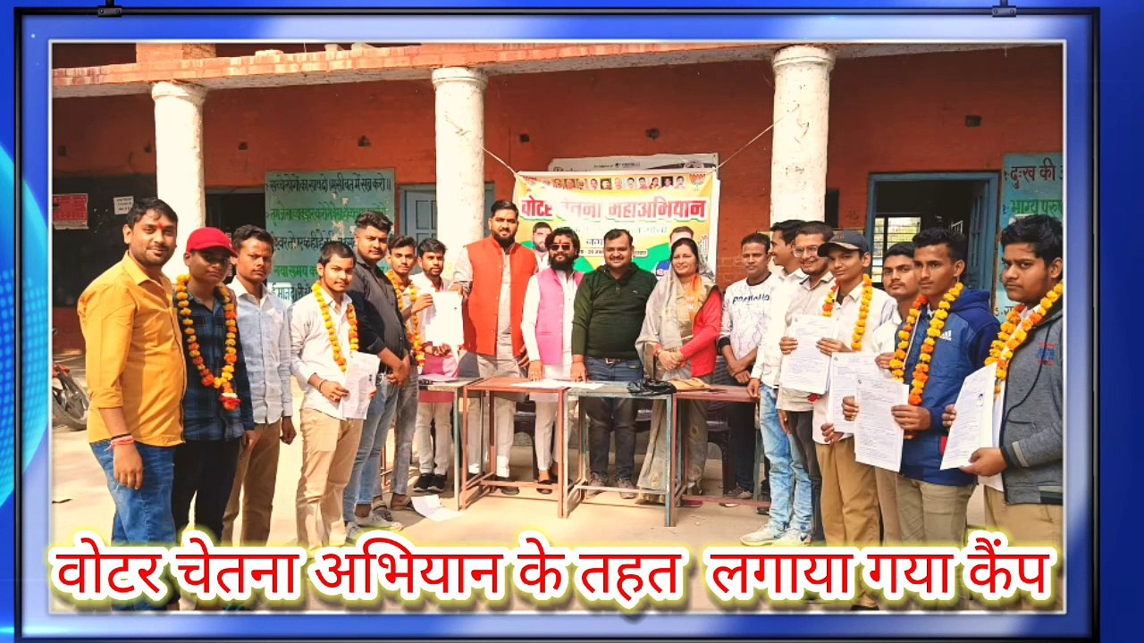 वोटर चेतना अभियान के तहत  लगाया गया कैंप