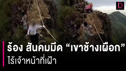 แห่ร้อง "สันคมมีด" ก่อนจุดสุดยอด "เขาช้างเผือก" ไร้เจ้าหน้าที่เฝ้า | HOTSHOT เดลินิวส์ 29/11/66