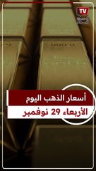 بعد انخفاض عيار 21.. سعر الذهب اليوم الأربعاء 29-11-2023 بمحلات الصاغة