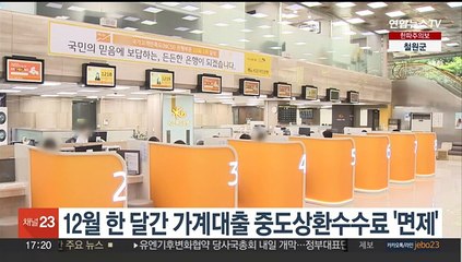 12월 한 달간 가계대출 중도상환수수료 '면제'