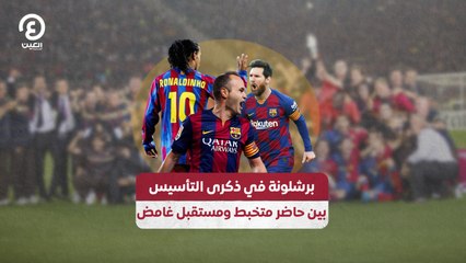 برشلونة في ذكرى التأسيس بين حاضر متخبط ومستقبل غامض