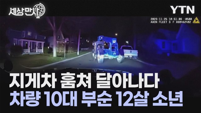 [세상만사] 16톤짜리 지게차 훔쳐 달아난 소년 / YTN