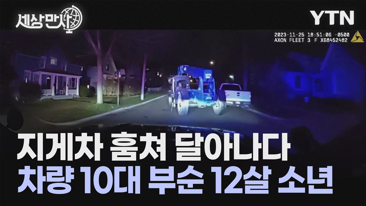 [세상만사] 16톤짜리 지게차 훔쳐 달아난 소년 / YTN