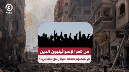 من هم الإسرائيليون الذين لم تشملهم صفقة التبادل مع "حماس"؟