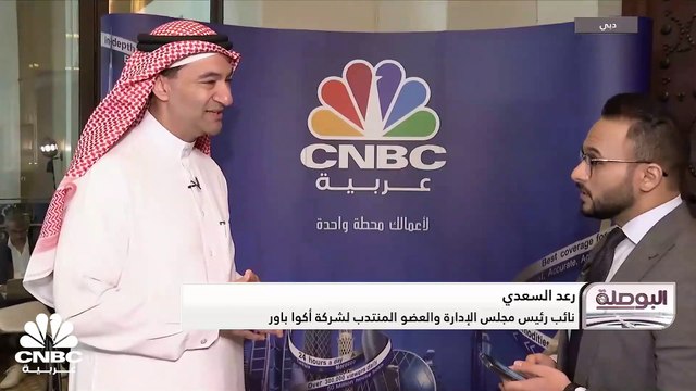 نائب رئيس مجلس الإدارة والعضو المنتدب في أكوا باور السعودية لـ CNBC عربية: حجم الأصول تحت الإدارة 80 مليون دولار ونسعى لزيادتها وزيادة الإنتاج 3 أضعاف خلال السنوات الـ 7 المقبلة