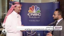 نائب رئيس مجلس الإدارة والعضو المنتدب في أكوا باور السعودية لـ CNBC عربية: حجم الأصول تحت الإدارة 80 مليون دولار ونسعى لزيادتها وزيادة الإنتاج 3 أضعاف خلال السنوات الـ 7 المقبلة