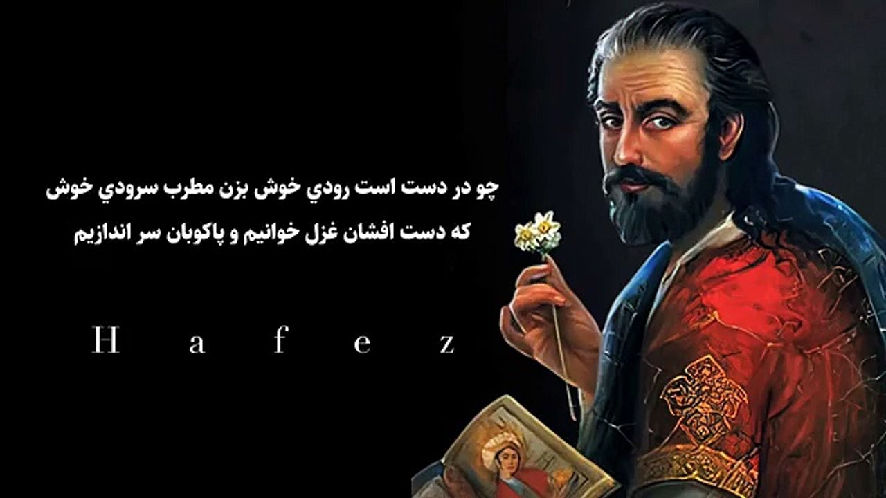 حافظ - بیا تا گل برافشانیم و می در ساغر اندازیم-
