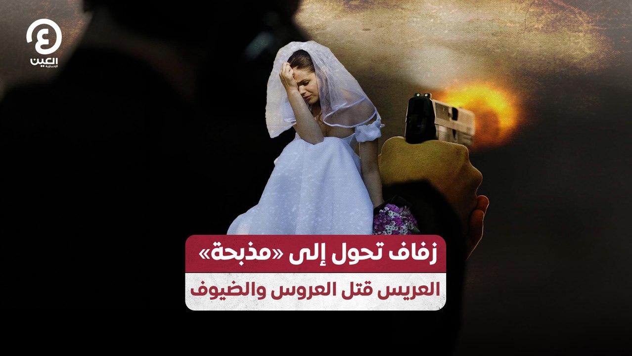 زفاف تحول إلى "مذبحة".. العريس قتل العروس والضيوف