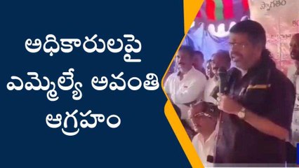 విశాఖపట్నం జిల్లా: అధికారులపై మండిపడ్డ వైసీపీ ఎమ్మెల్యే