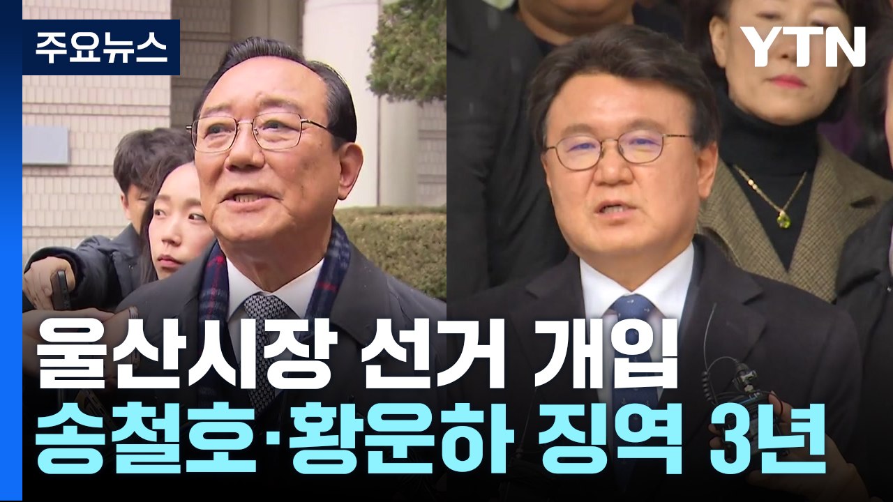 '울산시장 선거 개입' 송철호·황운하 1심 실형..."하명 수사 인정·후보 매수 무죄...