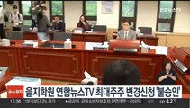 을지학원 연합뉴스TV 최대주주 변경신청 '불승인'