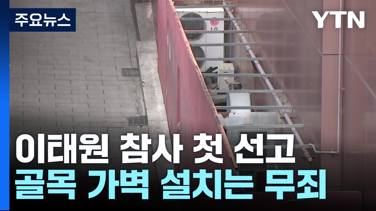 참사 키운 '가벽' 설치 호텔 대표 무죄...이태원 참사 첫 선고 / YTN