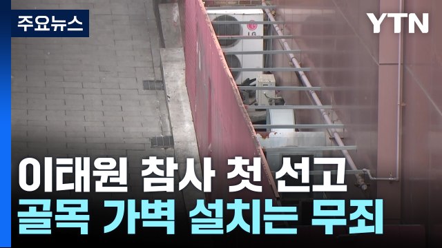 참사 키운 '가벽' 설치 호텔 대표 무죄...이태원 참사 첫 선고 / YTN