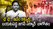 ఛీ ఛీ .. ఇదేం క‌క్కుర్తి.. బ‌య‌ట‌ప‌డ్డ జ‌గ‌న్ స‌ర్కార్ బాగోతం  | YS Jagan | AP Govt | ABN Telugu