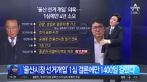 ‘울산시장 선거개입’ 1심 결론에만 1400일 걸렸다