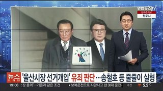 법원, '울산시장 선거개입' 유죄 인정…송철호 등 줄줄이 실형