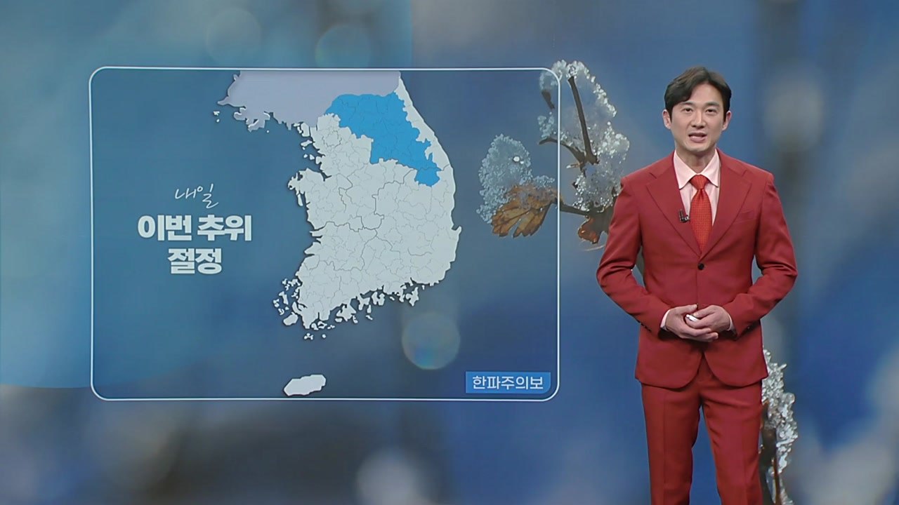 [날씨] 내일 추위 절정, 찬 바람에 체감 기온 '뚝'...눈 밤에 대부분 그쳐 / YTN