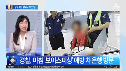 “냉수 4잔 벌컥”…은행 찾아온 할머니, 무슨 일?