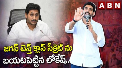 Download Video: Nara Lokesh : జ‌గ‌న్ టెన్త్ క్లాస్ సీక్రెట్ ను బ‌య‌ట‌పెట్టిన లోకేష్..  | ABN Telugu