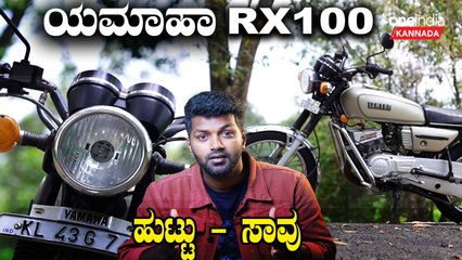 ನಿಮಗೆ ತಿಳಿದಿರದ YAMAHA RX100 ಕಥೆ - ವ್ಯಥೆ | The History Of Yamaha RX100 |