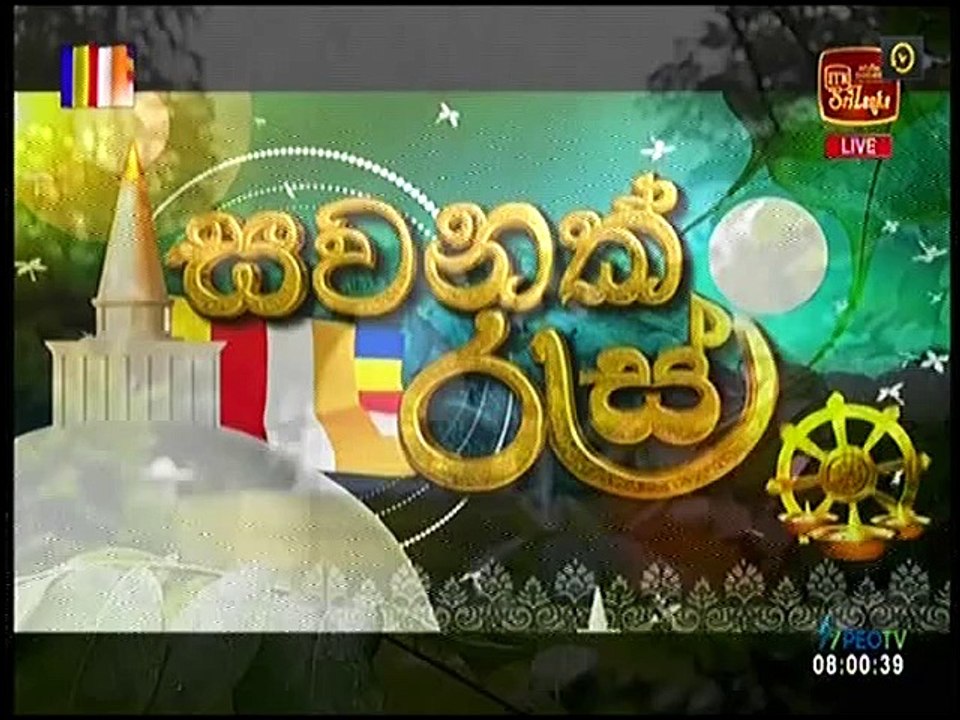 සවනක් රැස් ඉල් පෝදා ධර්ම දේශණාව | Sawanak Res Dharma Desana - 2023-11-26