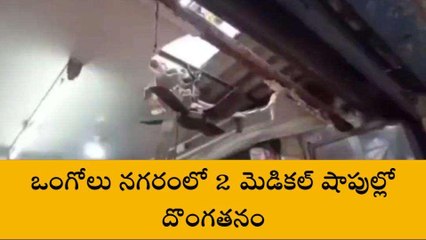 ప్రకాశం: ఒంగోలు నగరంలో 2 మెడికల్ షాపుల్లో చోరీ