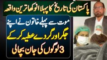 Pakistani Lady Ne Wafat Se Pehle Apne Liver And Kidney Donate Kar Ke 3 Logo Ki Jaan Bacha Li