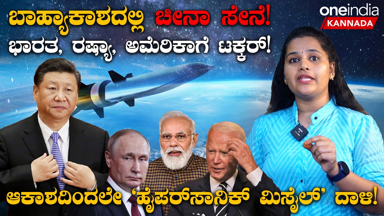ಬಾಹ್ಯಾಕಾಶದಲ್ಲಿ ಚೀನಾ ಸೇನೆ ಆಕಾಶದಿಂದಲೇ ಬರುತ್ತೆ ಹೈಪರ್‌ಸಾನಿಕ್ ಮಿಸೈಲ್!