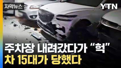 [자막뉴스] 주차장 내려갔다가 "세상에"...차 15대가 당했다 / YTN