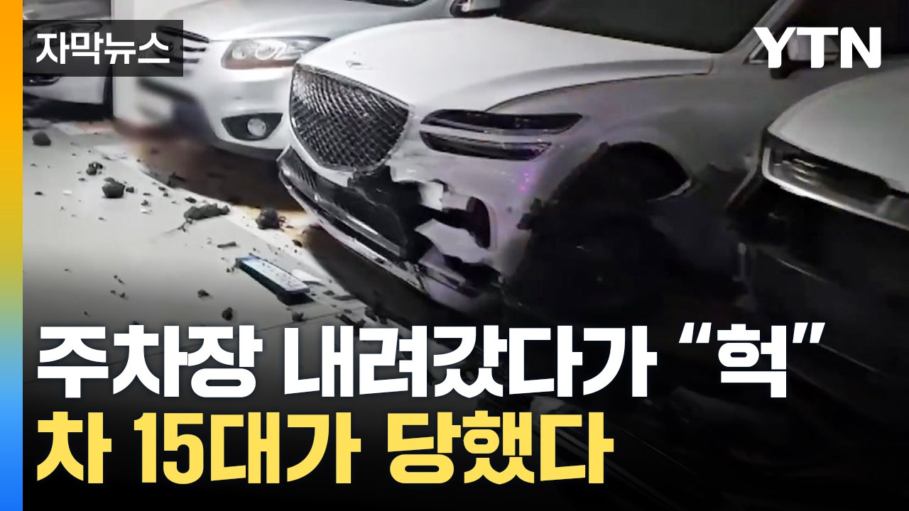 [자막뉴스] 주차장 내려갔다가 "세상에"...차 15대가 당했다 / YTN