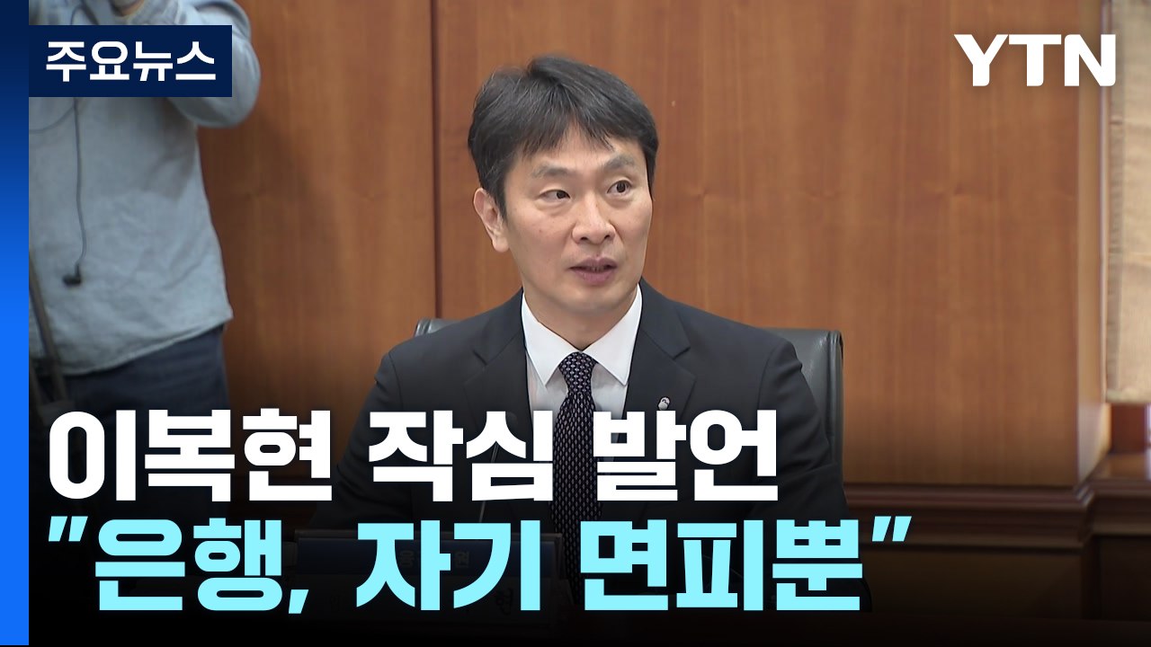 이복현 "홍콩 ELS 사태, 은행 자기 면피뿐"..."질타 시기상조" / YTN